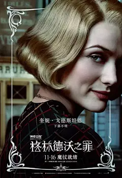 《神奇动物：格林德沃之罪》角色海报
单人角色海报则是采用大特写的方式
白色带有繁复花纹的边框
制造出“画中画”的既视感
每个人“回眸一看”，将头伸出画框
3D立体感就出来了
海报色调灰暗阴沉
每个人表情各异，悬念满分了！