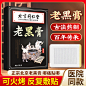 老黑膏-2