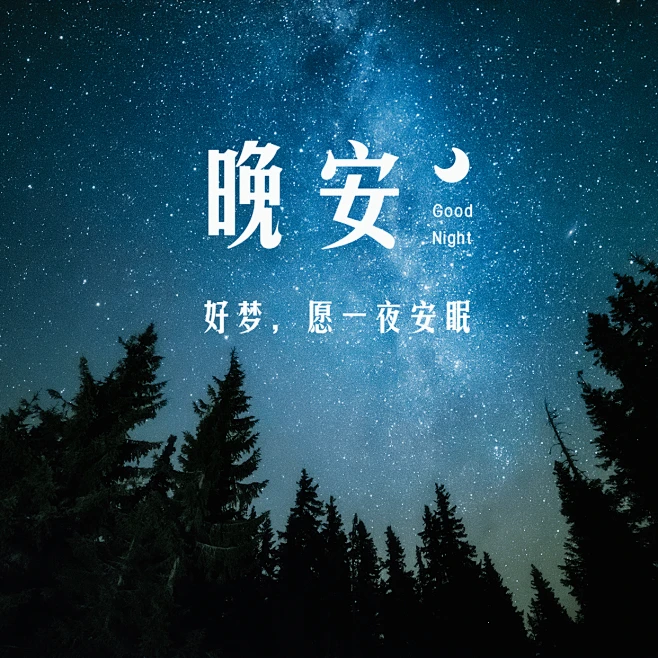晚安心语简约唯美方形海报素材-花瓣网