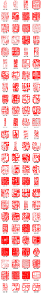古篆刻印字体3源文件