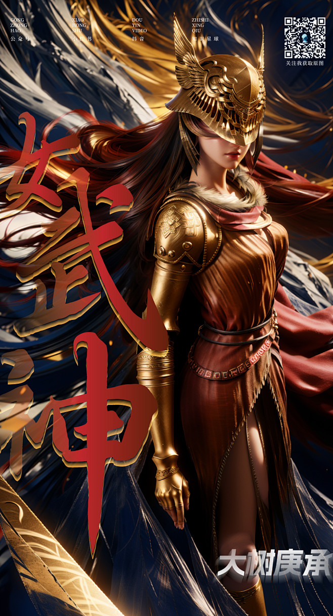 推广画面-女武神