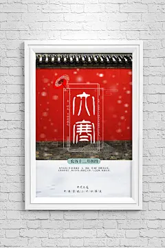 传统24节气之大寒主题海报