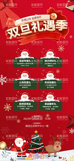 圣诞节元旦节双旦豪礼钜惠活动海报  - 源文件下载【酷图网】海报,房地产,公历节日,圣诞节,元旦节,豪礼,好礼,钜惠,活动,圣诞老人,六重礼,