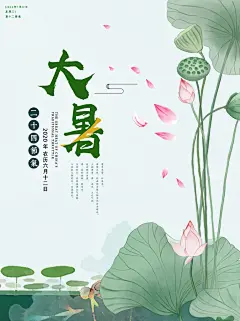 简约中国风大暑节气海报