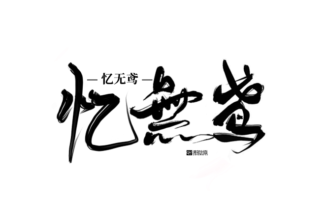 《忆无鸢》字设
