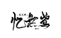 《忆无鸢》字设