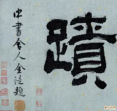李公麟(1049-1106)北宋著名画家。字伯时，号龙眠居士。汉族，舒州(今安徽桐城)人。神宗熙宁三年进士，历泗州录事参军，以陆佃荐，为中书门下后省删定官、御史检法。好古博学，长于诗，精鉴别古器物。尤以画著名，凡人物、释道、鞍马、山水、花鸟，无所不精，时推为宋画中第一人。李公麟因风痹致仕，归居龙眠山庄(位于桐城龙眠山，山北为庐州舒城县，李公麟舒州桐城人)，自作《山庄图》，为世所宝。传世作品有《五马图》等。