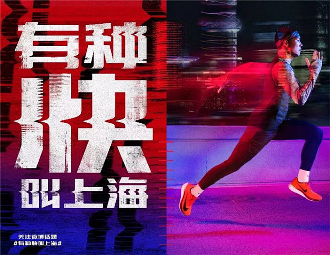 NIKE激励所有跑者挑战#有种快叫上海#...