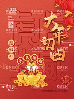 2022虎年春节大年初四  - 源文件下载【酷图网】2022虎年,春节快乐,海报,企业员工,展板,过年,红,春节,放假通知,ps,PS,AI,JPG,照片,图片,虎年,2022,2021,除夕放假通知,除夕通知,除夕,除夕放假,PSD,150,大年初四,Ai,year,new,holiday,新年,灯笼,老虎,小鸟,贺新春,不打烊,春节优惠,打烊,