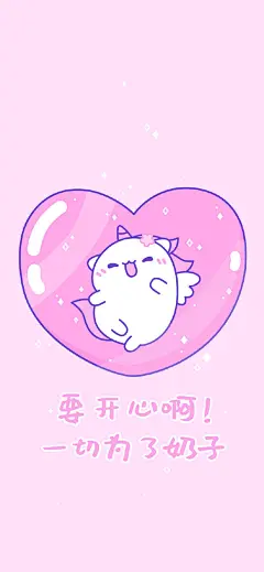 关爱奶子，每个女孩都要注意的最重要的事！


最近奶子好疼，多年乳腺结节，啊~！
虽然觉得自己脾气挺好的，但还是要提醒自己，一定要保持每天心情愉悦轻松！不要生气，更不要生闷气。
特地做个壁纸给自己提个醒！
每年定期体检，一定要知道自己身体变化，早预防早治疗...展开全文c