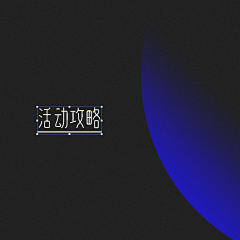 滴滴滴滴d采集到@活动攻略