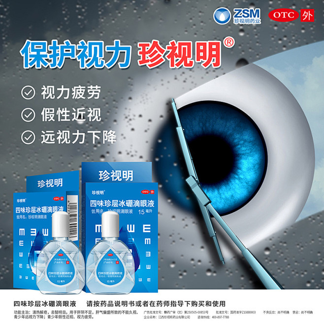 预售】珍视明眼药水四味珍层冰硼滴眼液15ml护眼干涩抗疲劳远视力