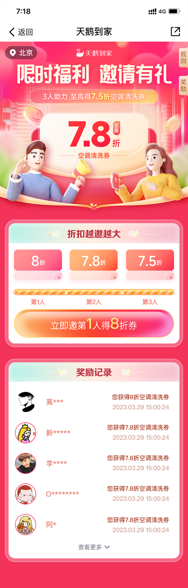 2023年天鹅到家品类保洁邀请有礼活动主...