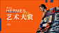 Hermès  爱马仕艺术大赏
全国奢侈品资源服务、策展
详情徐小姐：13590284469