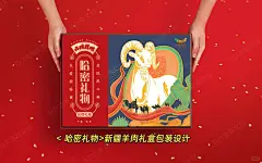 羊肉包装礼盒设计创意直接拉满！
「哈密礼物」新疆羊肉包装礼盒
整体设计风格采用了客户比较认可的国潮插画风格，整体画面构图以羊的金色线条勾勒为主，背景上融入了新疆的一些地方特色元素：骆驼在沙漠行走，以及哈密博物馆等
其中飘扬的丝带贯穿整个画面将羊、骆驼、沙漠、新疆博物馆等串联在一起，与丝绸之路的繁荣相呼应。
希望大家喜欢❤️❤️❤️#国潮插画 #品牌包装设计 #伴手礼 #包装设计 #文创 #羊肉礼盒设计 #礼品包装设计 #哈密包装设计 #羊肉礼盒