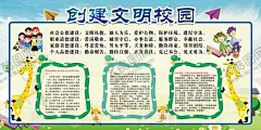 创建文明校园 【酷图网】校园文明,校园文明海报,校园文明展板,创建文明校园,六个好,校园文明宣传,文明校园标语,大学,文明校园,宣传栏,党校,文明校园宣传,校园展板,校园文明口号,文明展板,文明学生,文明校园展板,校园公约,文明学校,平安校园,和谐校园,校园海报,文明,校园,校园文化,六个好标准