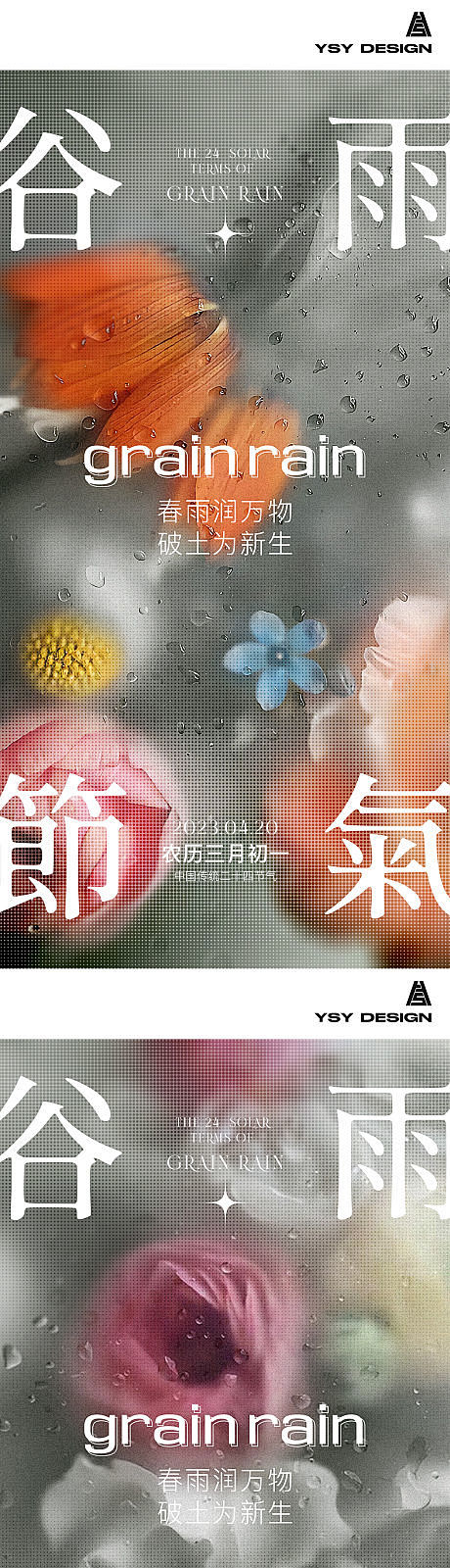 【源文件下载】海报 二十四节气 谷雨 植...