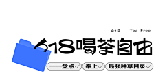 夜幕里的一颗匠心采集到字体设计