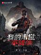 《我的末世不简单》书封