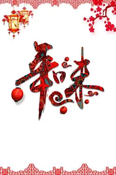 海报素材 免抠_百度图片搜索