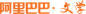 阿里巴巴文学网logo  封面大小：300*400   2017年，偏出版高端风。