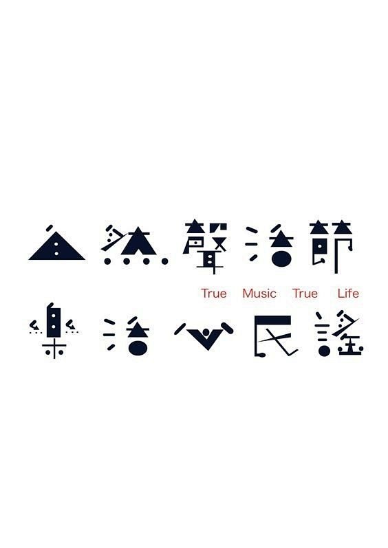 #发现字体之美# 中文字体设计欣赏 ​​...