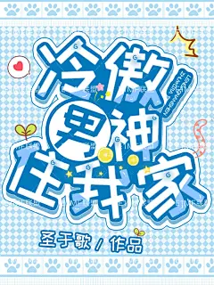 @E1MF联盟出单封赏#工作室承接素锦/校园/Q版/总裁/恐怖灵异/同人/耽美（百合）/病娇/橙光/都市/仙侠/玄幻/科幻/头像/海报/板绘/指绘/板写/指写/古风等封面。