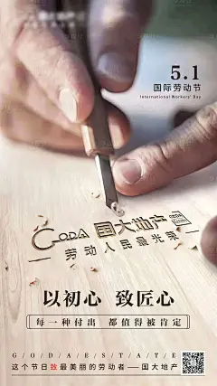 【源文件下载】 海报 房地产 公历节日 五一 劳动节 匠心