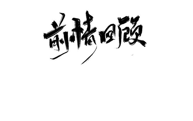 前情回顾林氤虞书关注可商