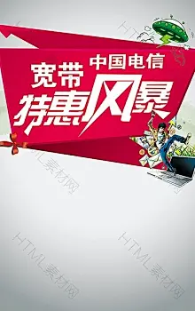 电信宽带海报背景图