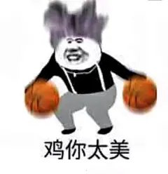 鸡你太美图片表情包- 抖音