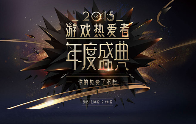 2015-网易游戏盛典