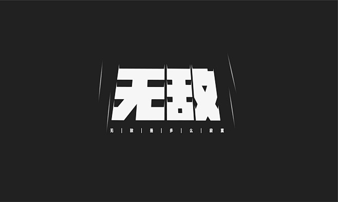 字体设计_无敌_矩形造字_海报