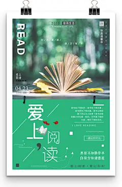 绿色护眼简约爱上阅读世界读书日海报