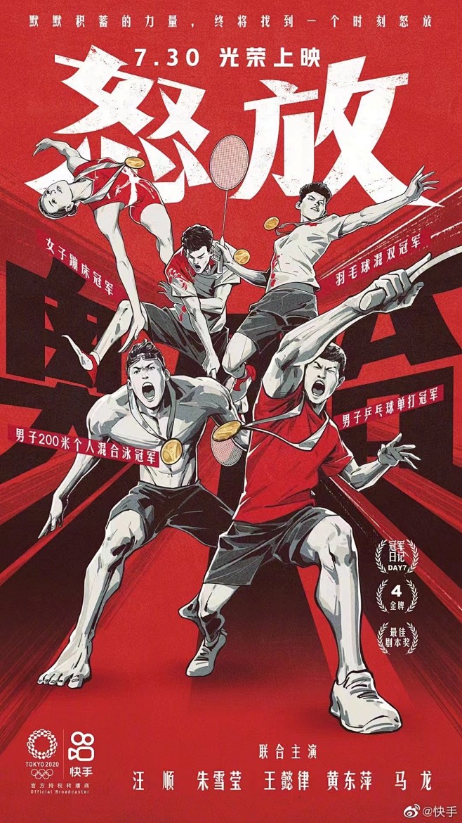 2020东京奥运会中国队运动员海报