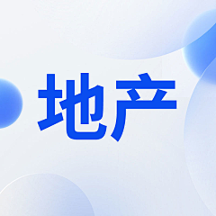 我就是小纸杯采集到地产微信