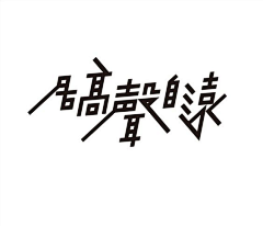 溜溜学采集到字体设计收集