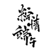 免抠素材 素材 免抠图 png png透明素材 png素材 png透明底 透明底 字体免抠 字体 笔刷 毛笔字 PNG字体 PNG文字 文字PNG 文字设计 字体设计 端午节 端午 粽情端午 传统佳节