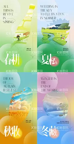 春夏秋冬四季传统工艺春耕夏耘秋收冬藏  - 源文件下载【酷图网】海报,冬天,冬藏,渐变,春耕,四季,秋收,收货,春夏,传统,文艺,