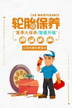 让你的爱车更放心汽车轮胎保养修护促销海报