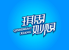 用户体验设计Clare采集到字体设计