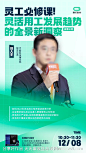 人物直播讲座灵工发展趋势海报-源文件-志设网-zs9.com