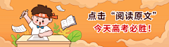 高考动态引导阅读原文