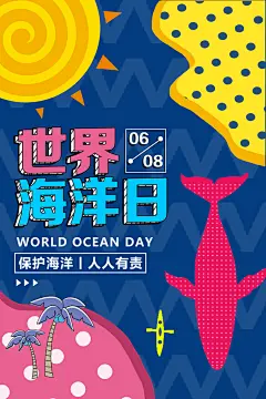 漫画风世界海洋日海报