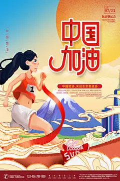 简约国潮风东京奥运会中国加油海报
