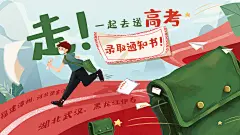 走！一起去送高考录取通知书海报-设计素材-shejisc.cn