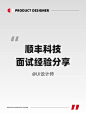 挑战深圳面试 10 家公司（4/10） - UIED用户体验学习平台