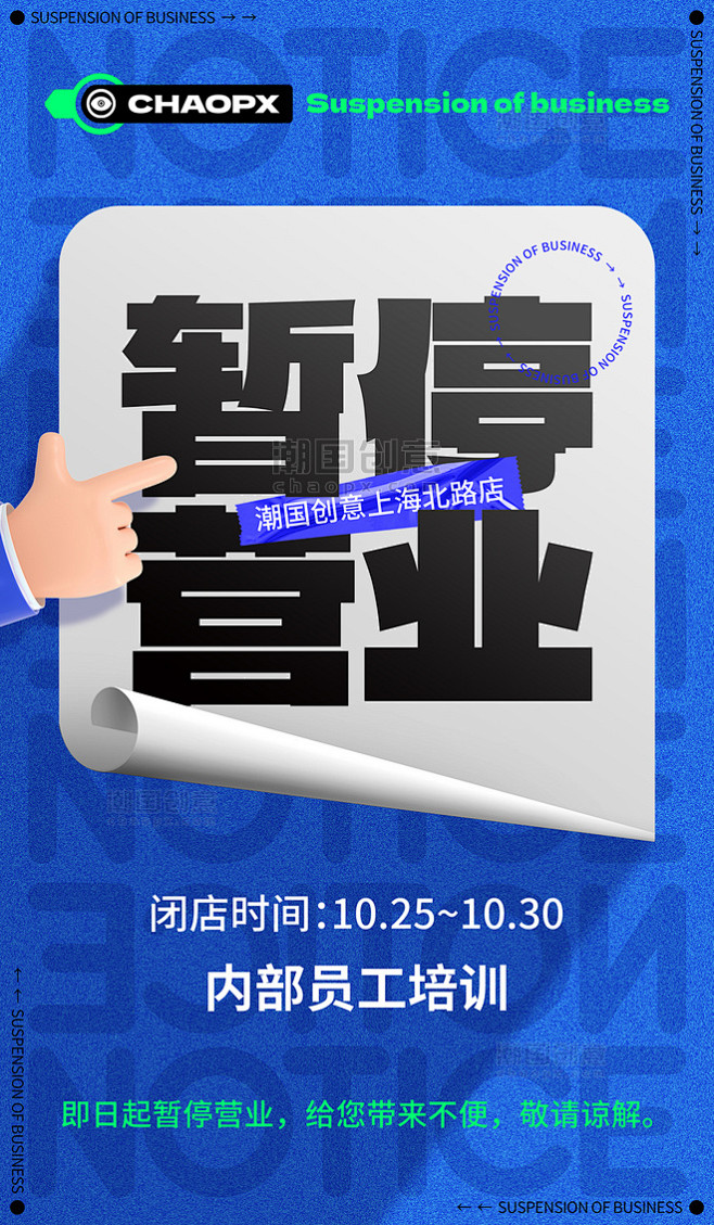 创意蓝色纸张纸质暂停营业停业调整通知海报