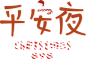 圣诞节 平安夜