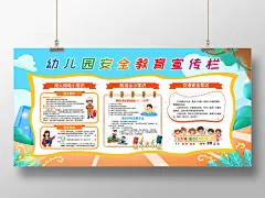 蓝色卡通幼儿园安全教育宣传栏幼儿园安全教育宣传栏